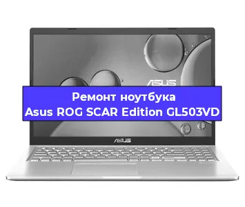 Чистка от пыли и замена термопасты на ноутбуке Asus ROG SCAR Edition GL503VD в Краснодаре